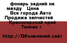 фонарь задний на мазду › Цена ­ 12 000 - Все города Авто » Продажа запчастей   . Красноярский край,Талнах г.